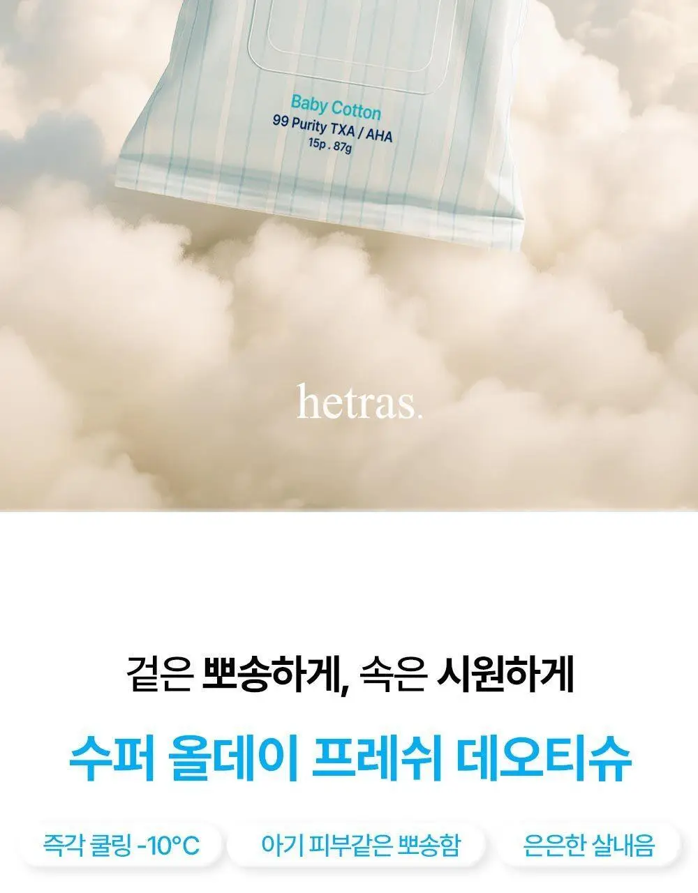 [-10도급속쿨링/즉각뽀송] 헤트라스 수퍼 올데이 프레쉬 데오티슈 15매 3종 택1 상세페이지 12
